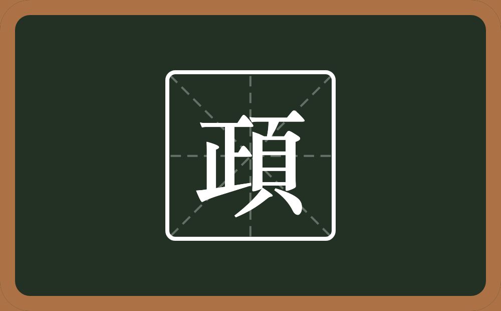 一个正一个頁念什么？