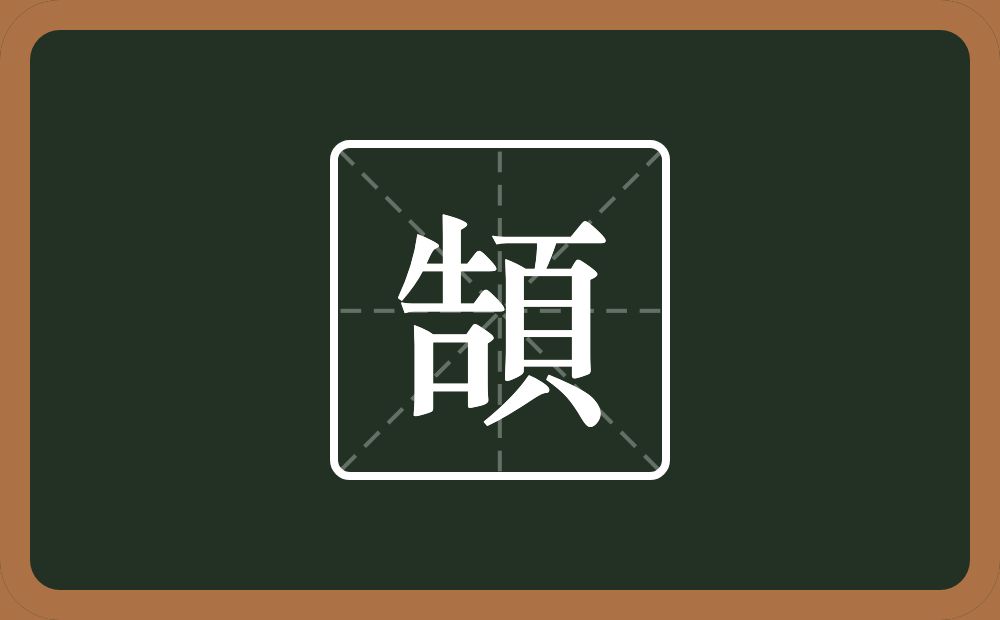 一个告一个頁念什么？
