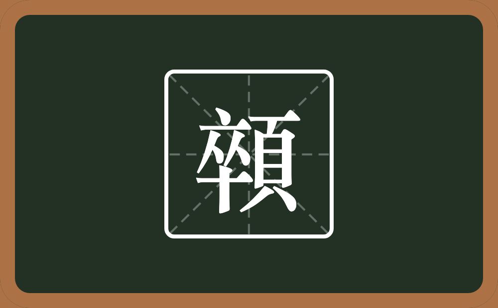 一个卒一个頁念什么？