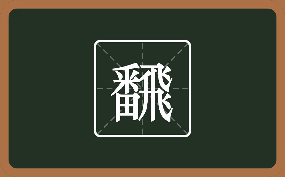 一个番一个飛念什么？