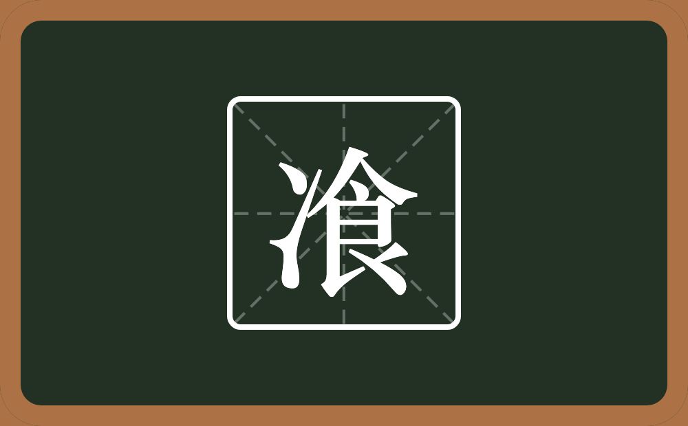 一个两点水一个食念什么？