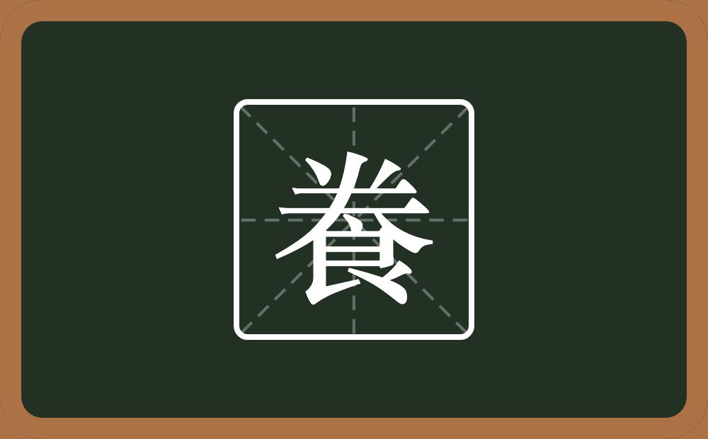 一个倒八字一个夫一个良念什么？