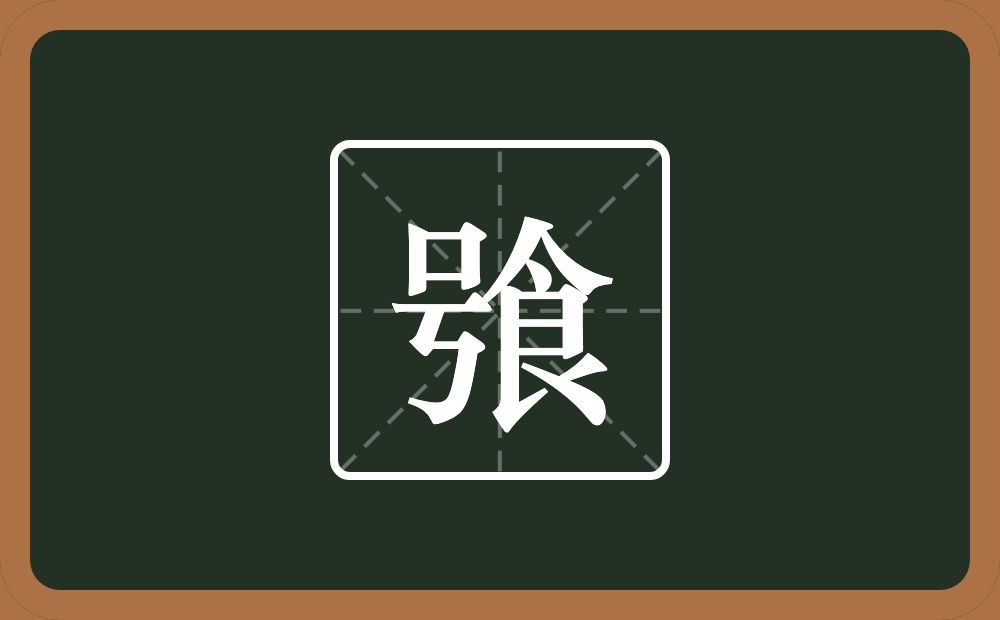 一个号一个食念什么？