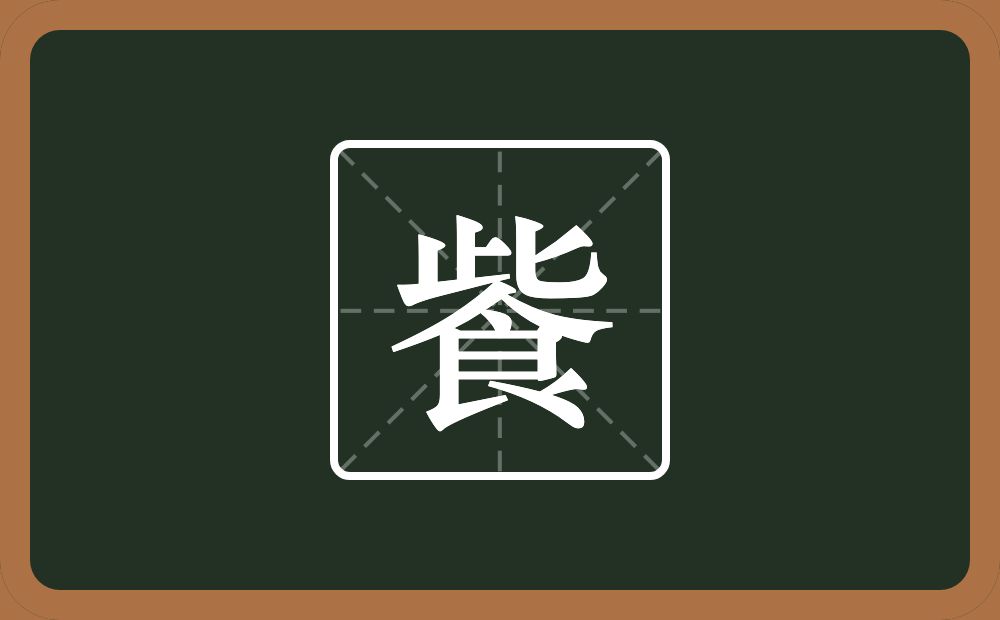 一个此一个食念什么？