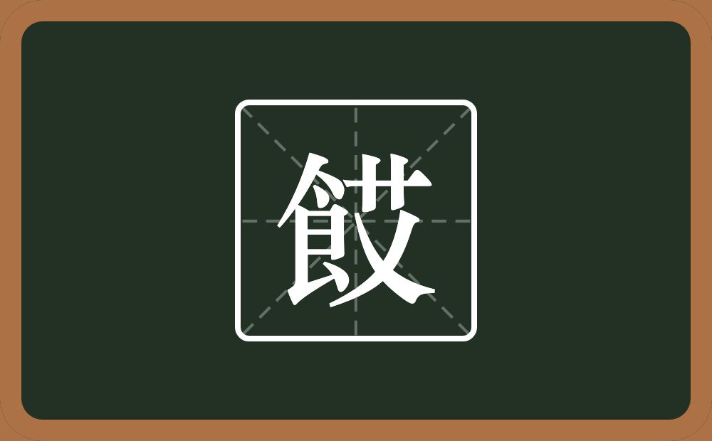 一个食一个艾念什么？