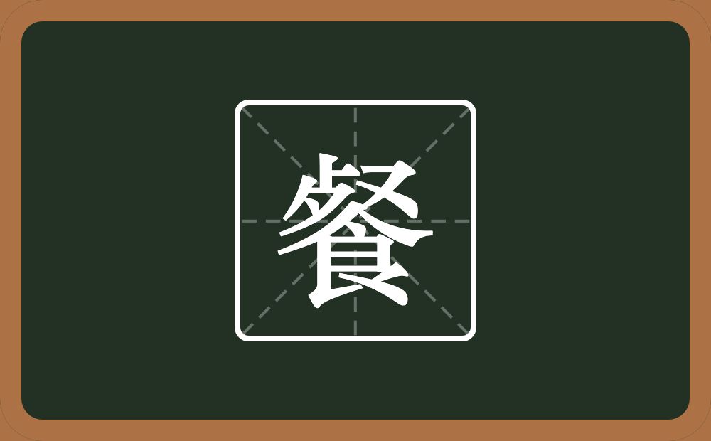 一个歺一个又一个食念什么？