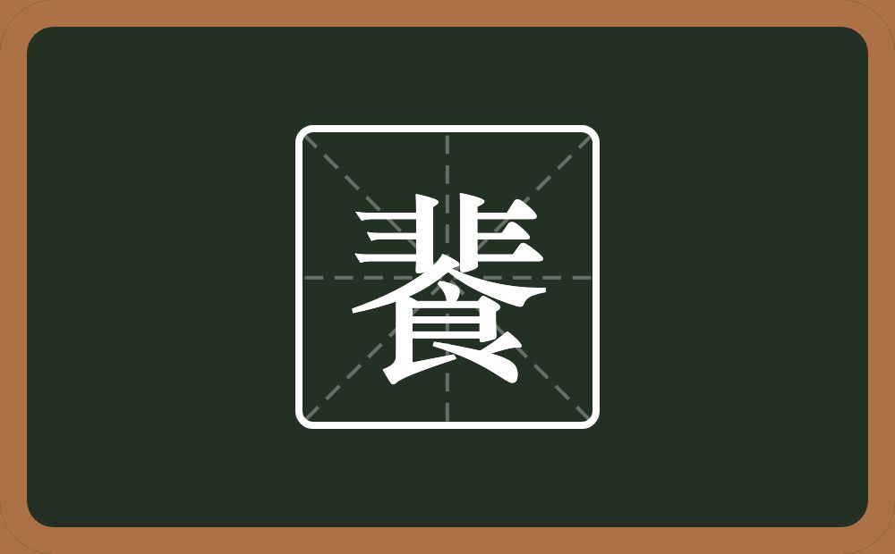 一个非一个食念什么？