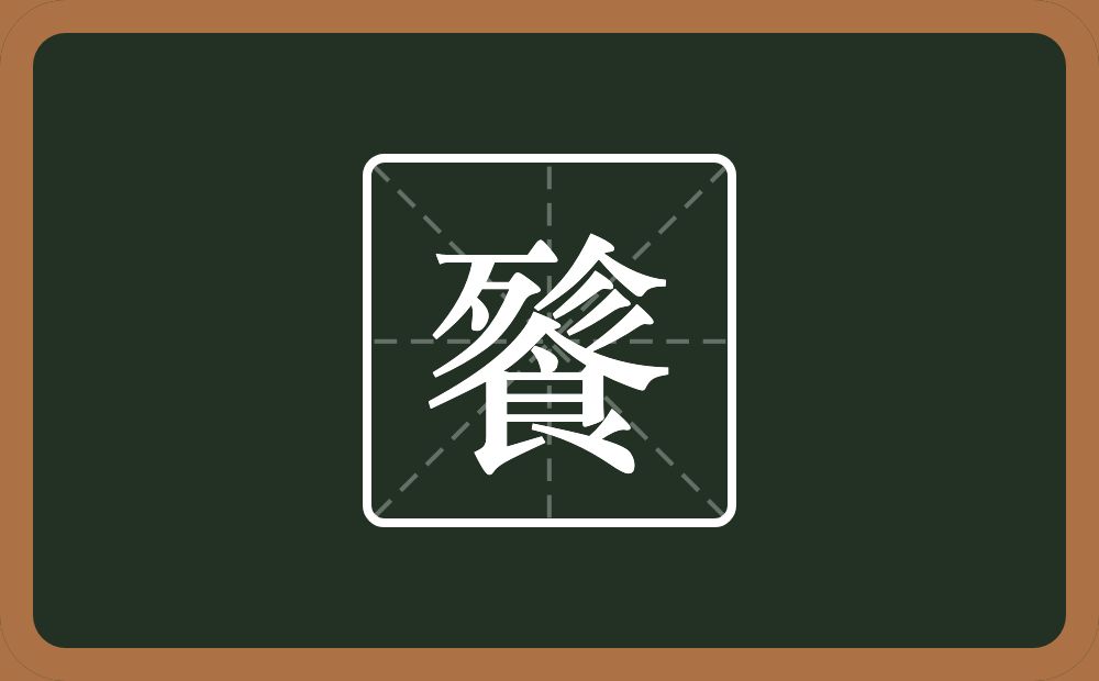一个殄一个食念什么？