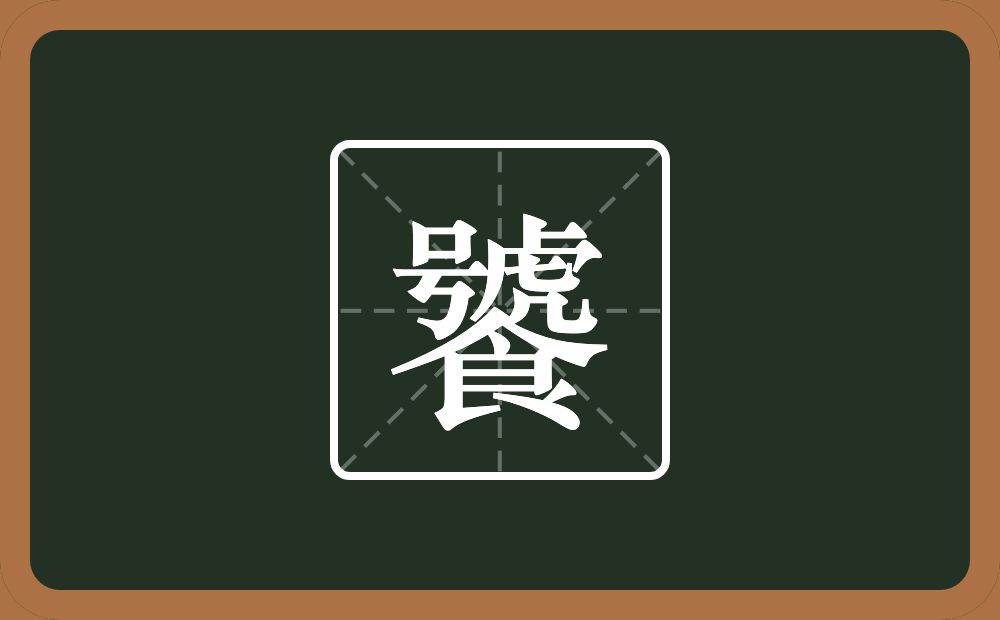 一个號一个食念什么?