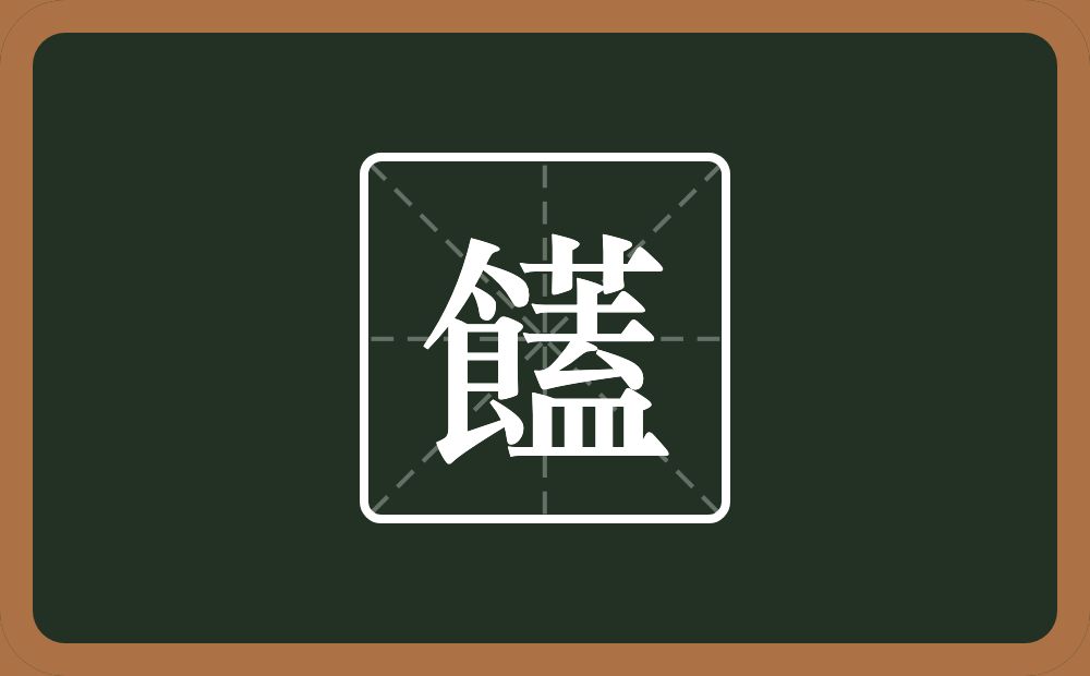 一个食一个蓋念什么？