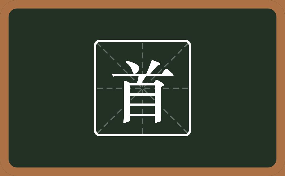 首怎么读?首是什么意思?