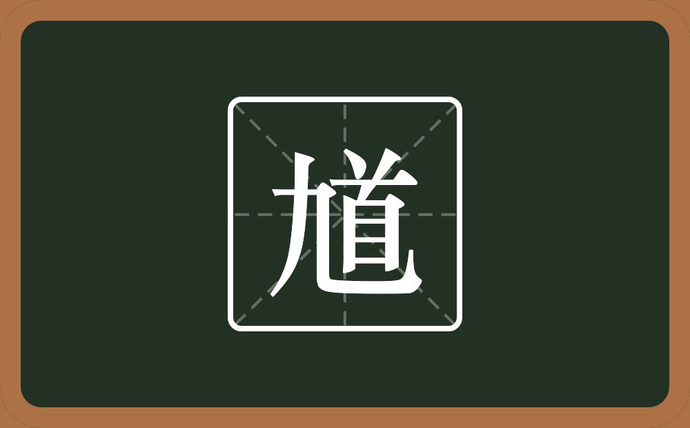 一个九一个首念什么？