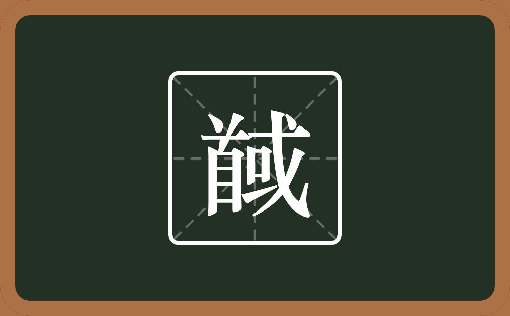 一个首一个或念什么?