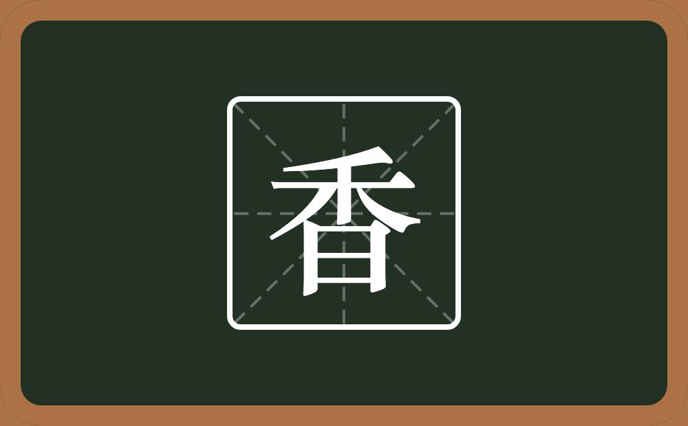 一个禾一个日念什么?