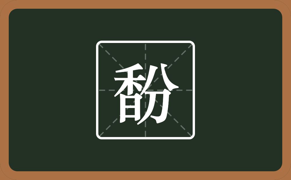 一个香一个分念什么？