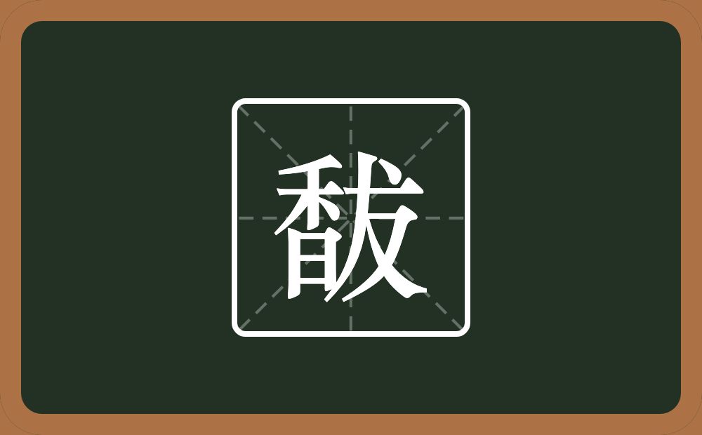 一个香一个犮念什么？