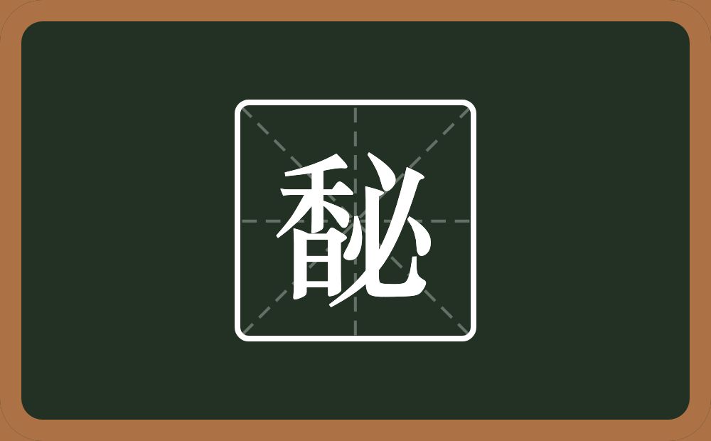一个香一个必念什么？