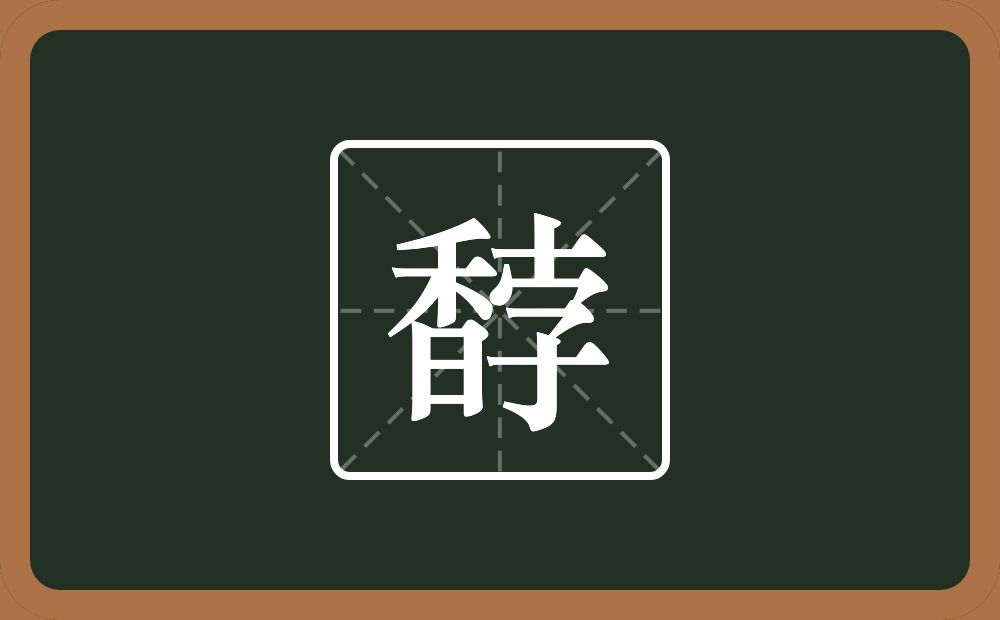 一个香一个孛念什么？