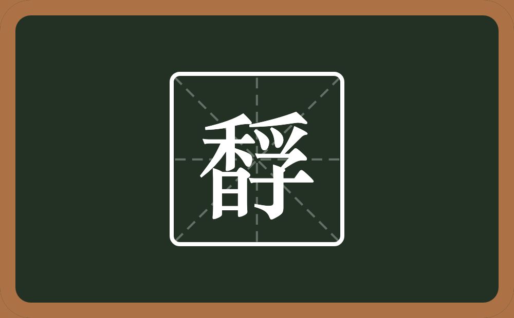 一个香一个孚念什么？