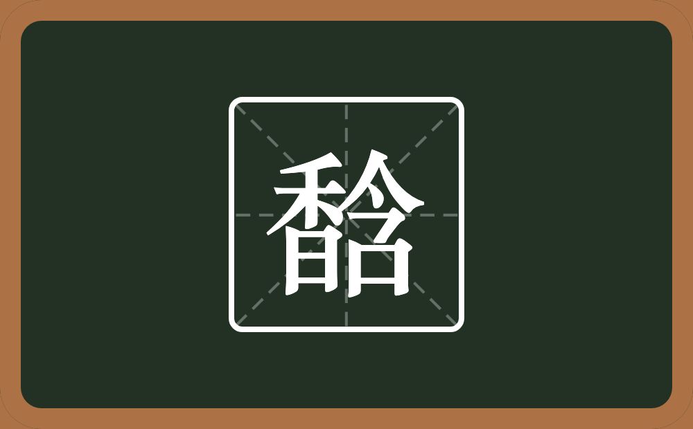 一个香一个含念什么？