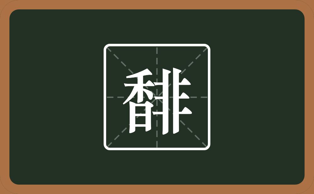 一个香一个非念什么？