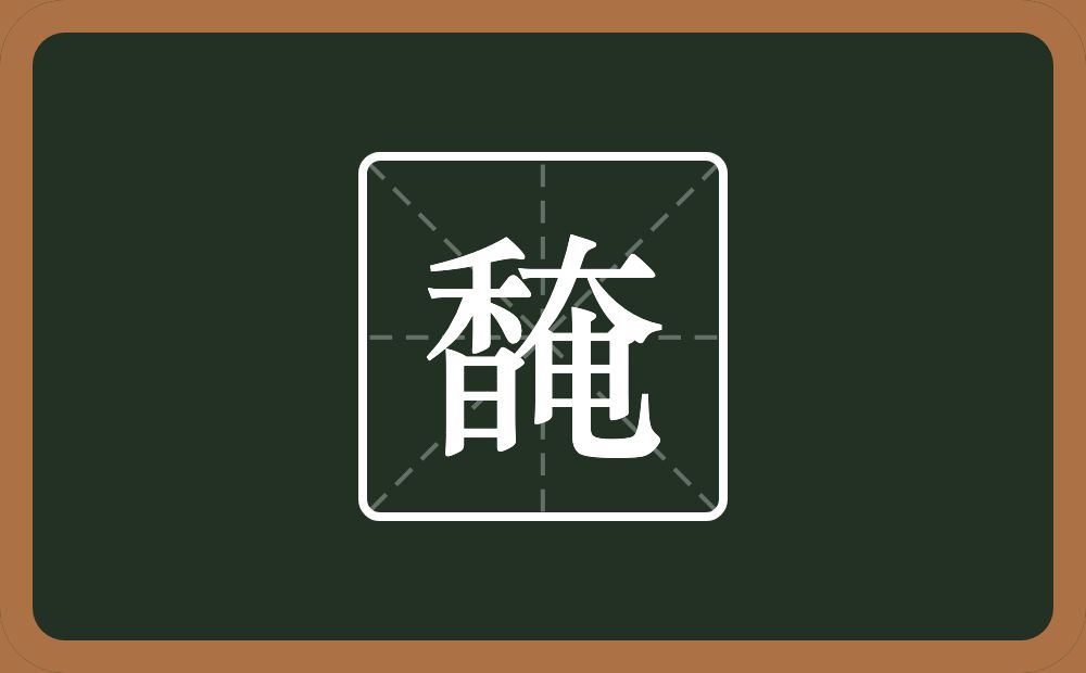 一个香一个奄念什么？