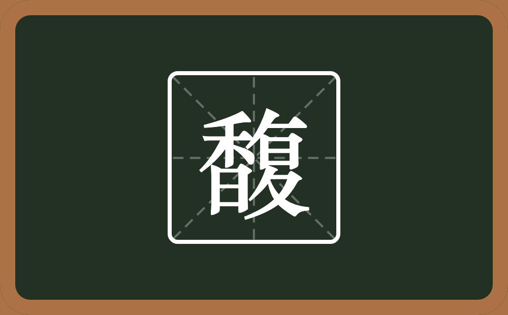 一个香一个复念什么?