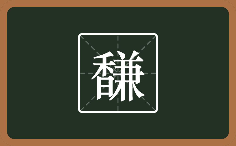 一个香一个兼念什么？