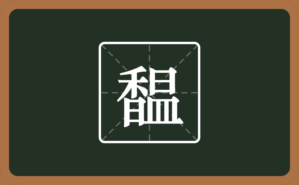 一个香一个昷念什么？