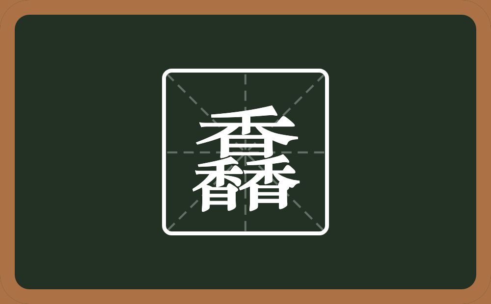 三个香念什么？
