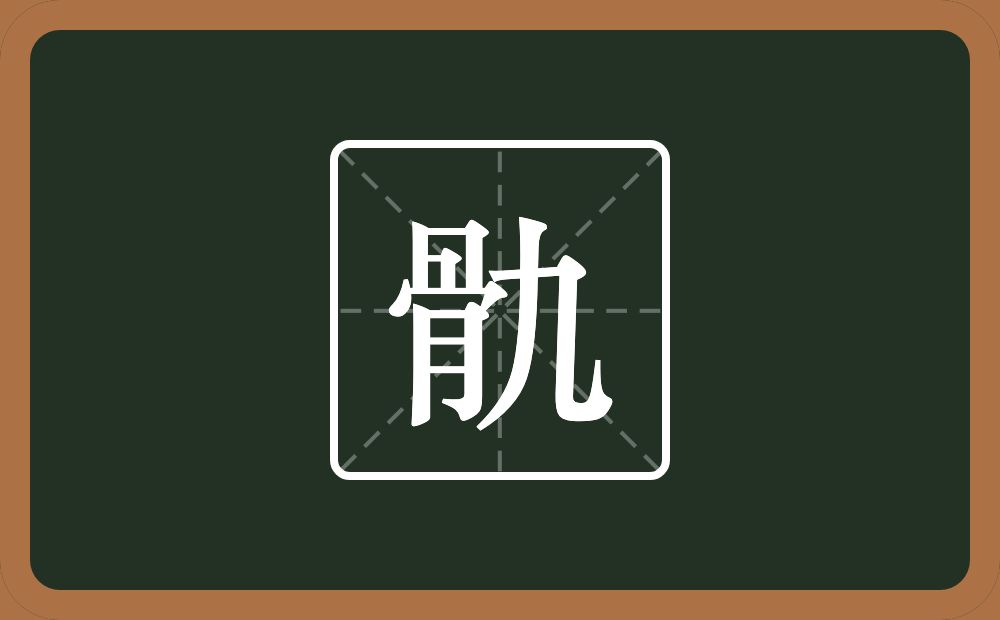 一个骨一个九念什么？