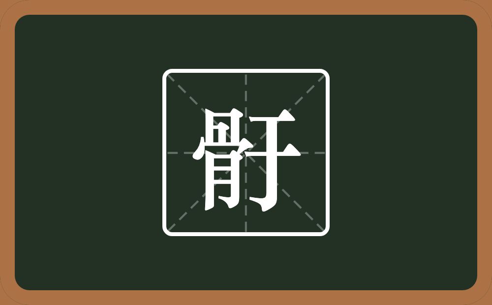 一个骨一个于念什么？