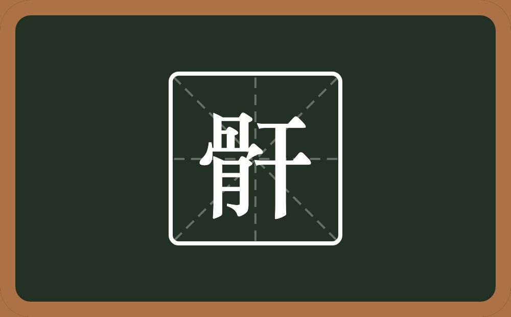 一个骨一个干念什么？