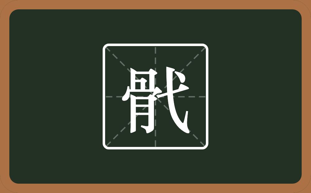 一个骨一个戈念什么？