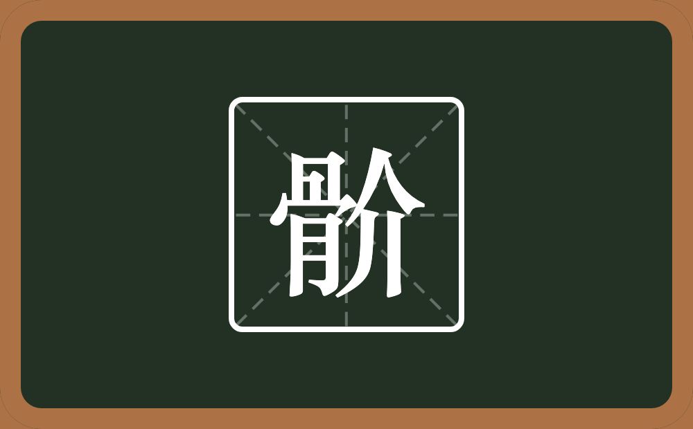 一个骨一个介念什么？