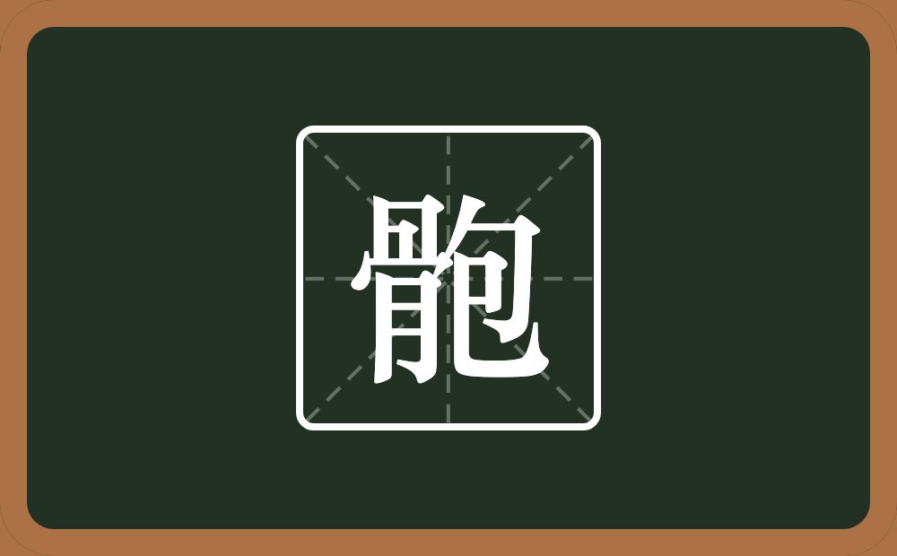 一个骨一个包念什么？