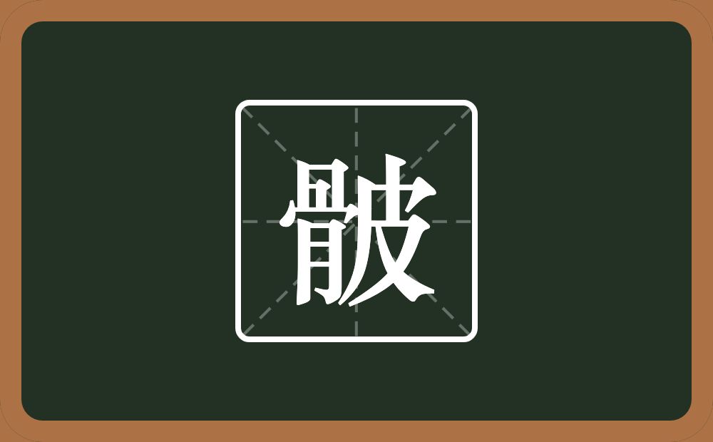 一个骨一个皮念什么？