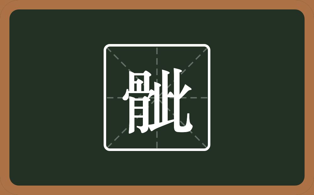 一个骨一个此念什么？