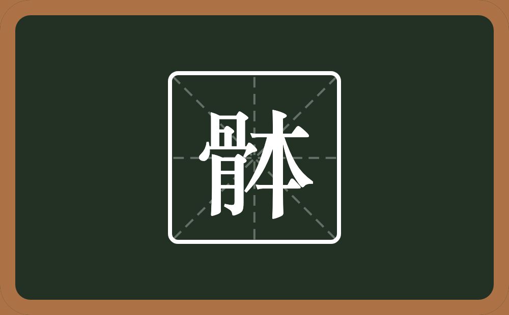 一个骨一个本念什么？