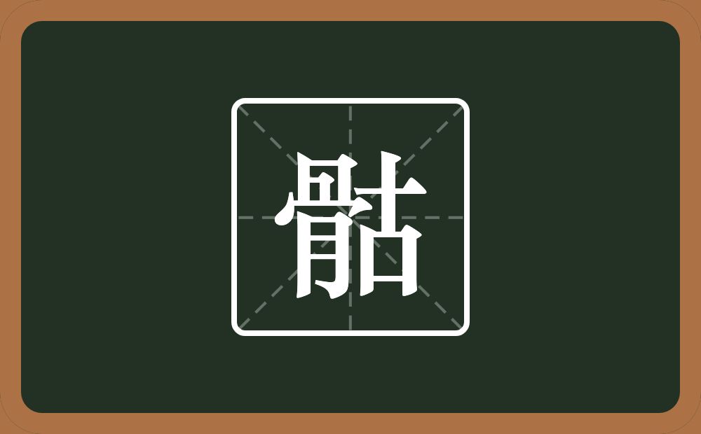 一个骨一个古念什么？
