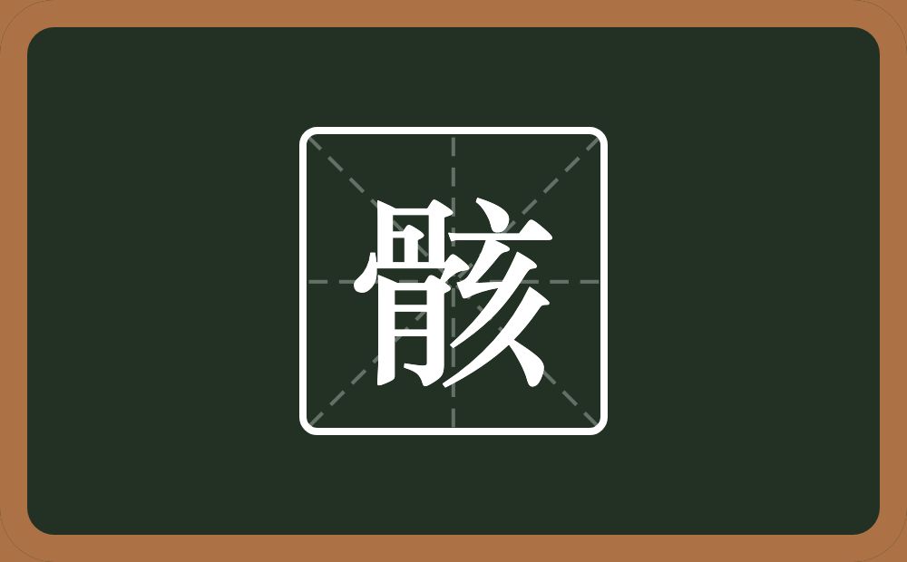 一个骨一个亥念什么?
