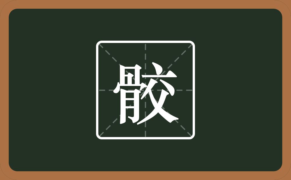 一个骨一个交念什么？