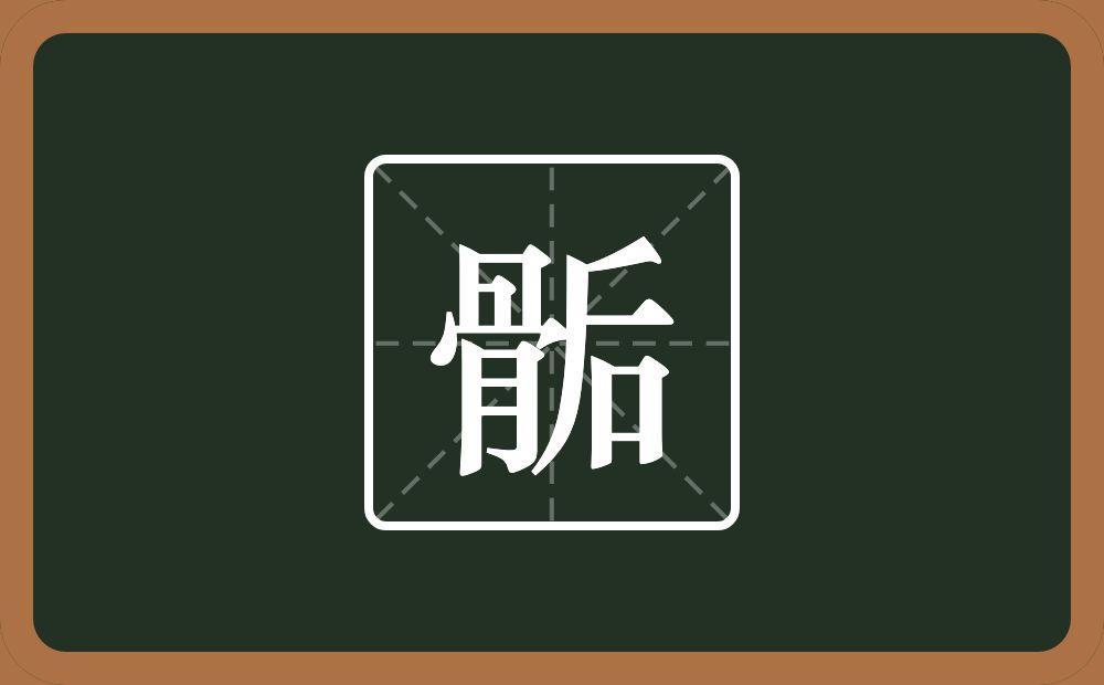 一个骨一个后念什么？
