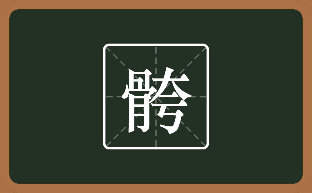 一个骨一个夸念什么？