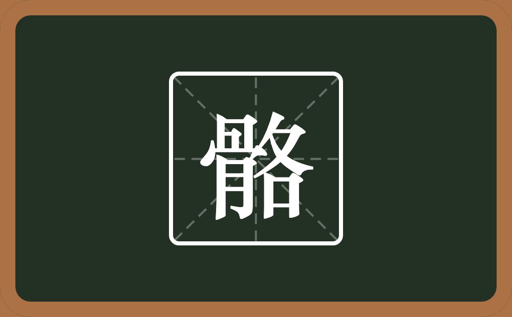 一个骨一个各念什么？