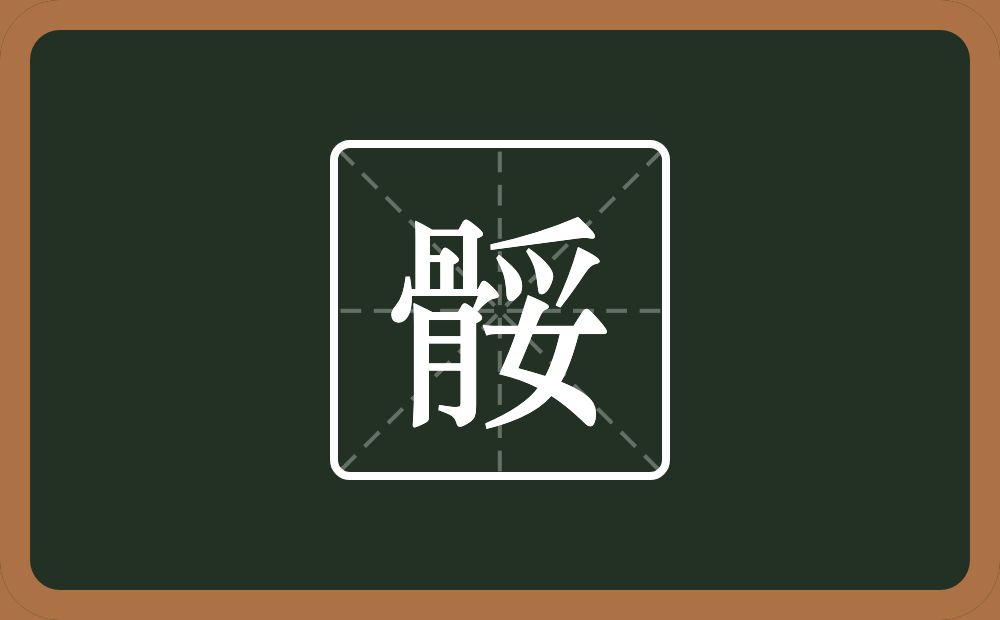 一个骨一个妥念什么？