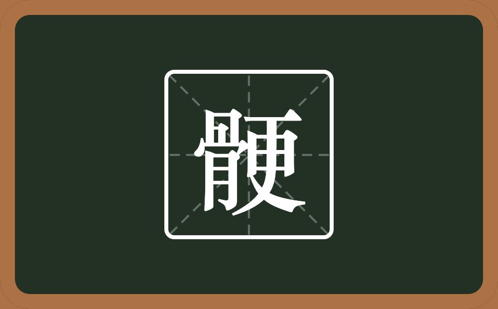 一个骨一个更念什么？