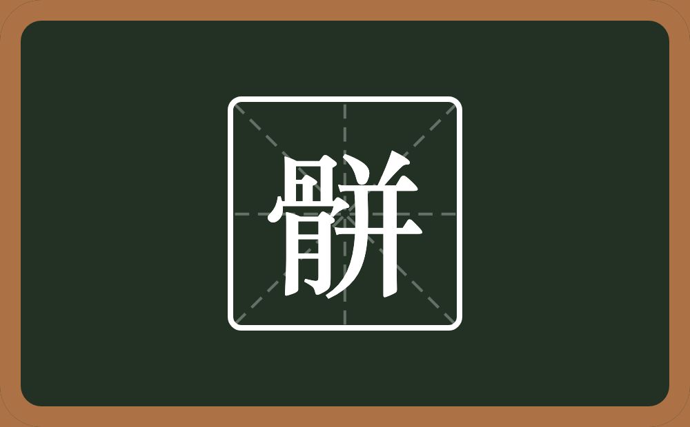 一个骨一个并念什么？