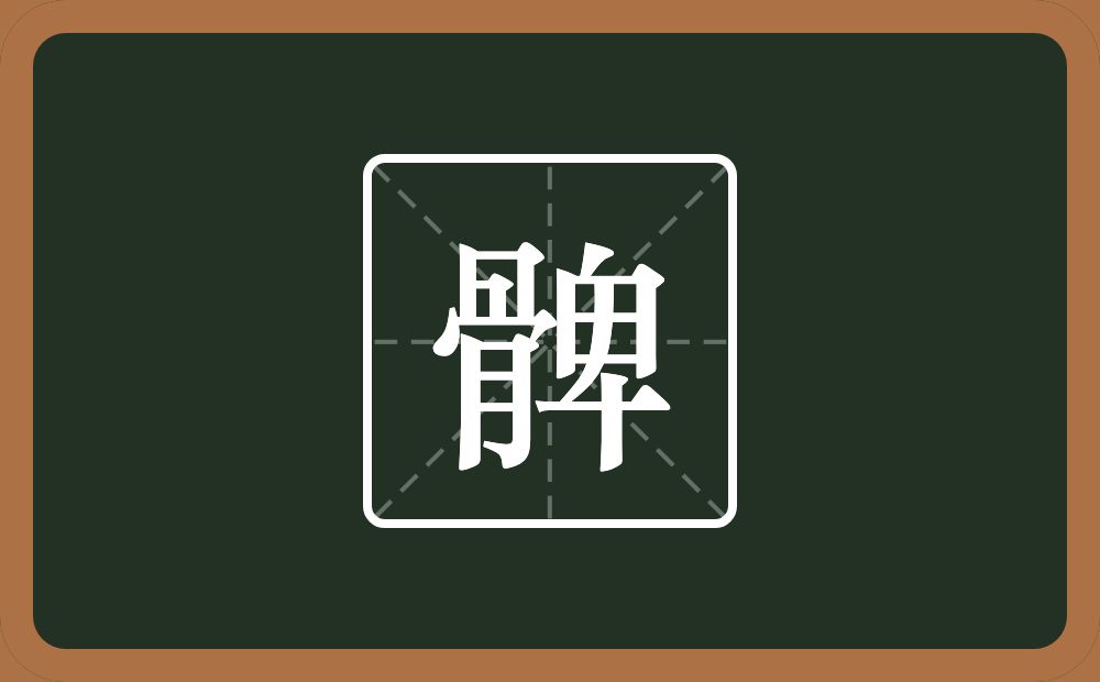 一个骨一个卑念什么？