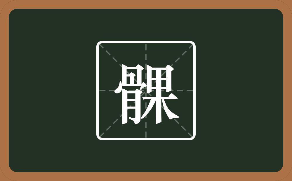 一个骨一个果念什么？